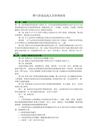 燃气管道巡线人员管理制度