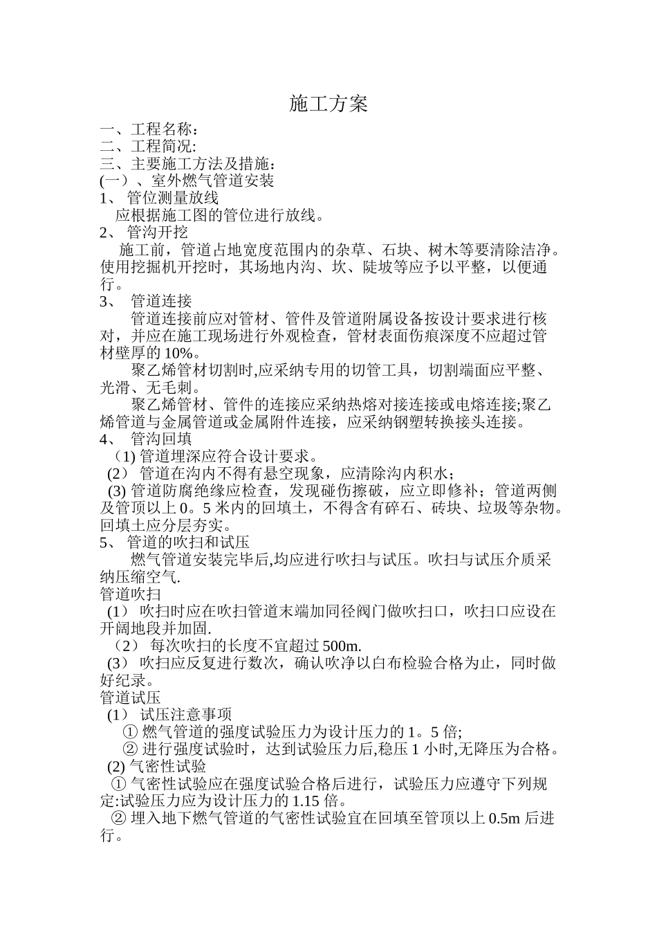 燃气管道工程施工方案_第1页