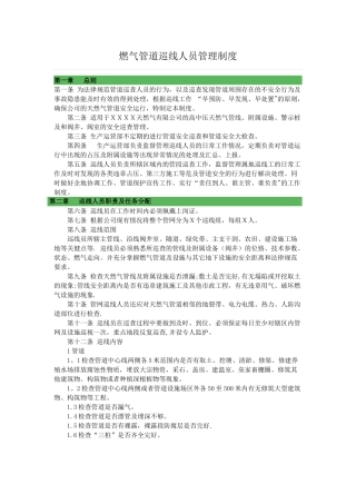 燃气管道巡线人员管理制度