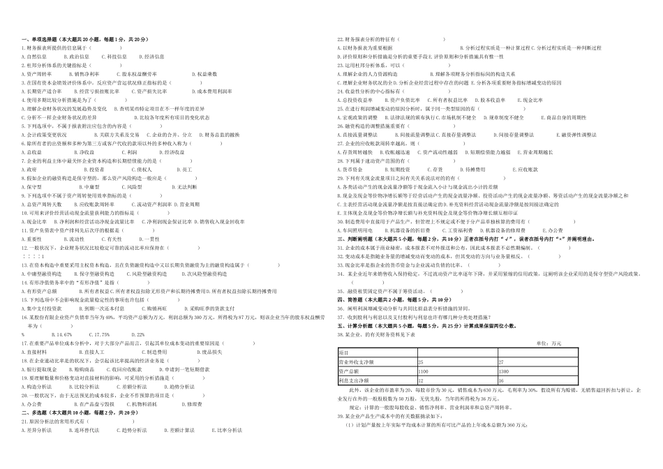 2025年月到月自考财务报表分析一试题和答案_第1页
