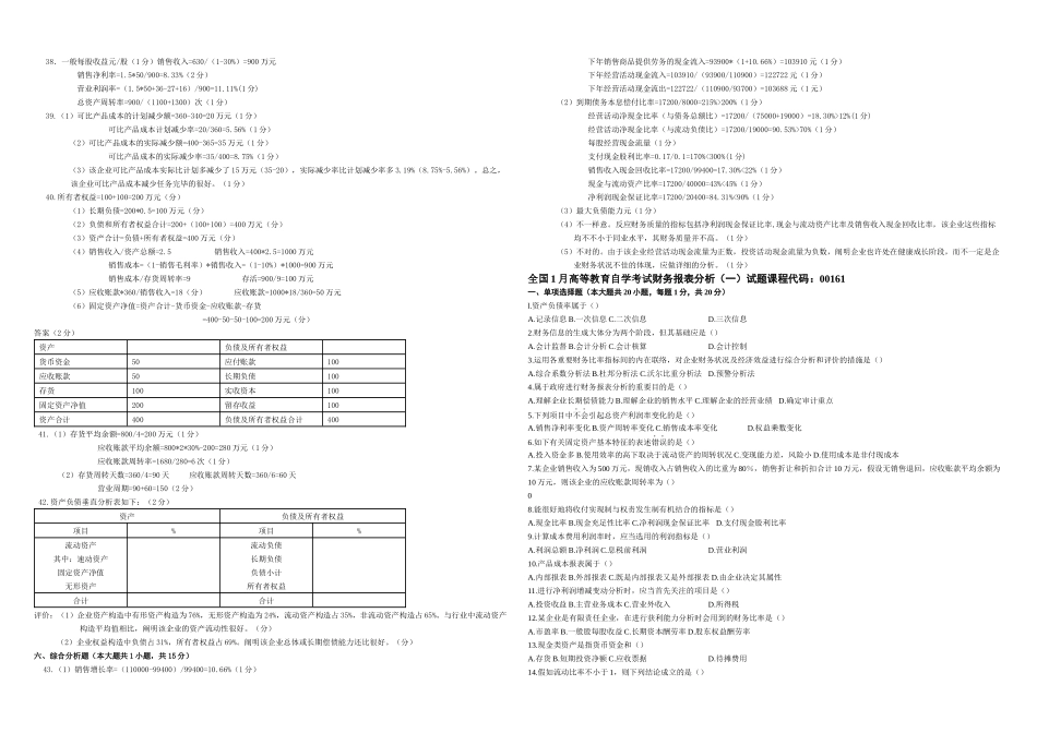2025年月到月自考财务报表分析一试题和答案_第3页