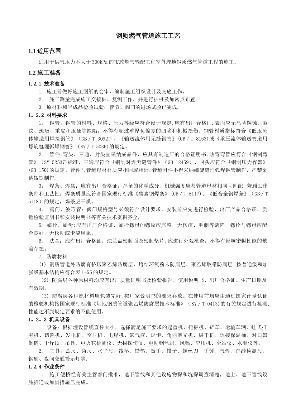 燃气管道施工工艺_第1页