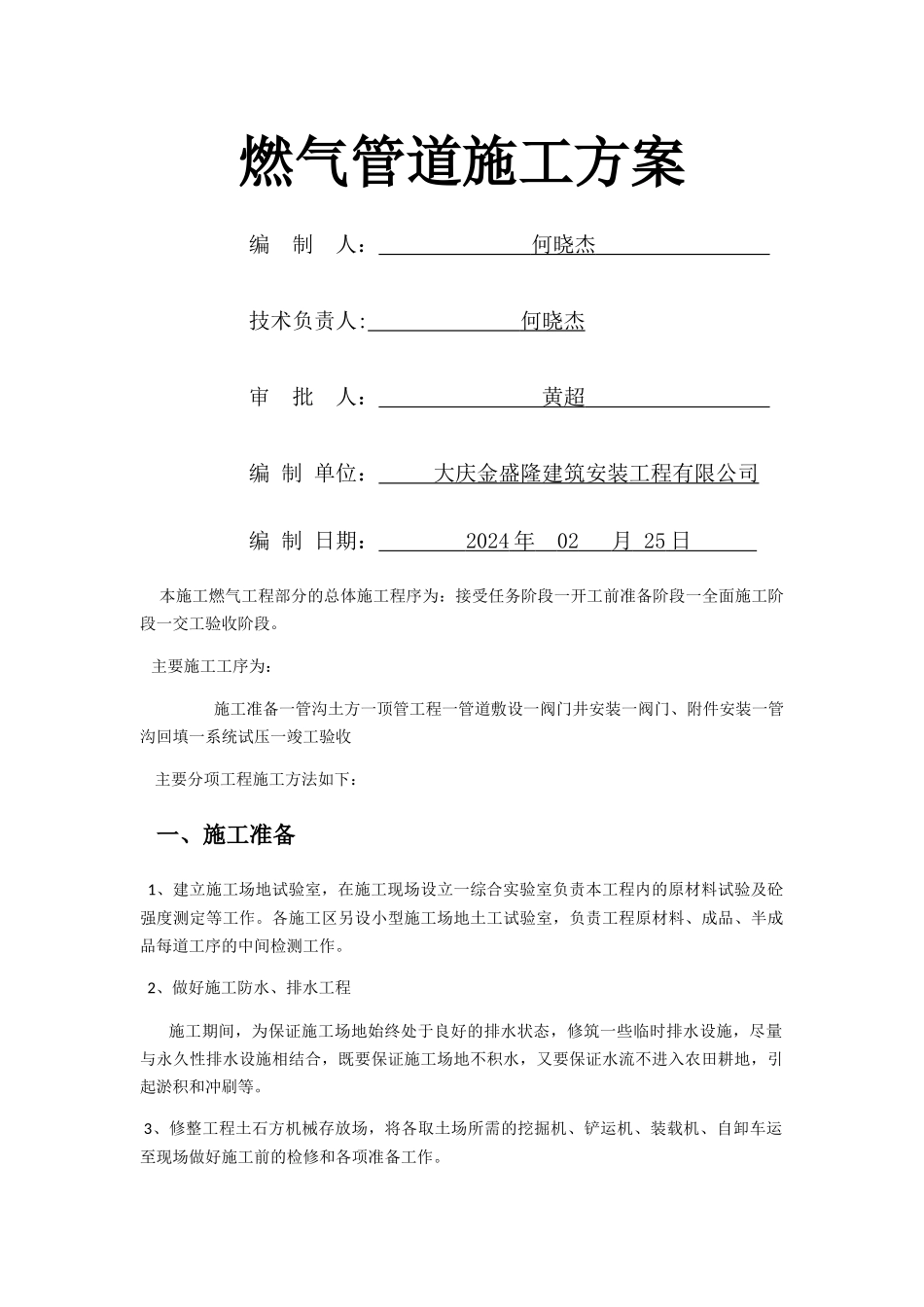 燃气管道施工方案_第1页