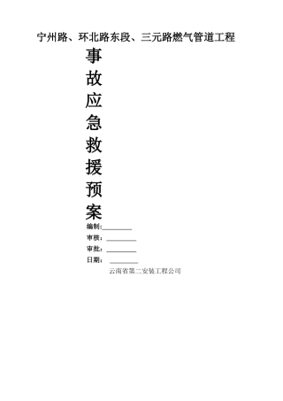 燃气管道工程应急救援预案