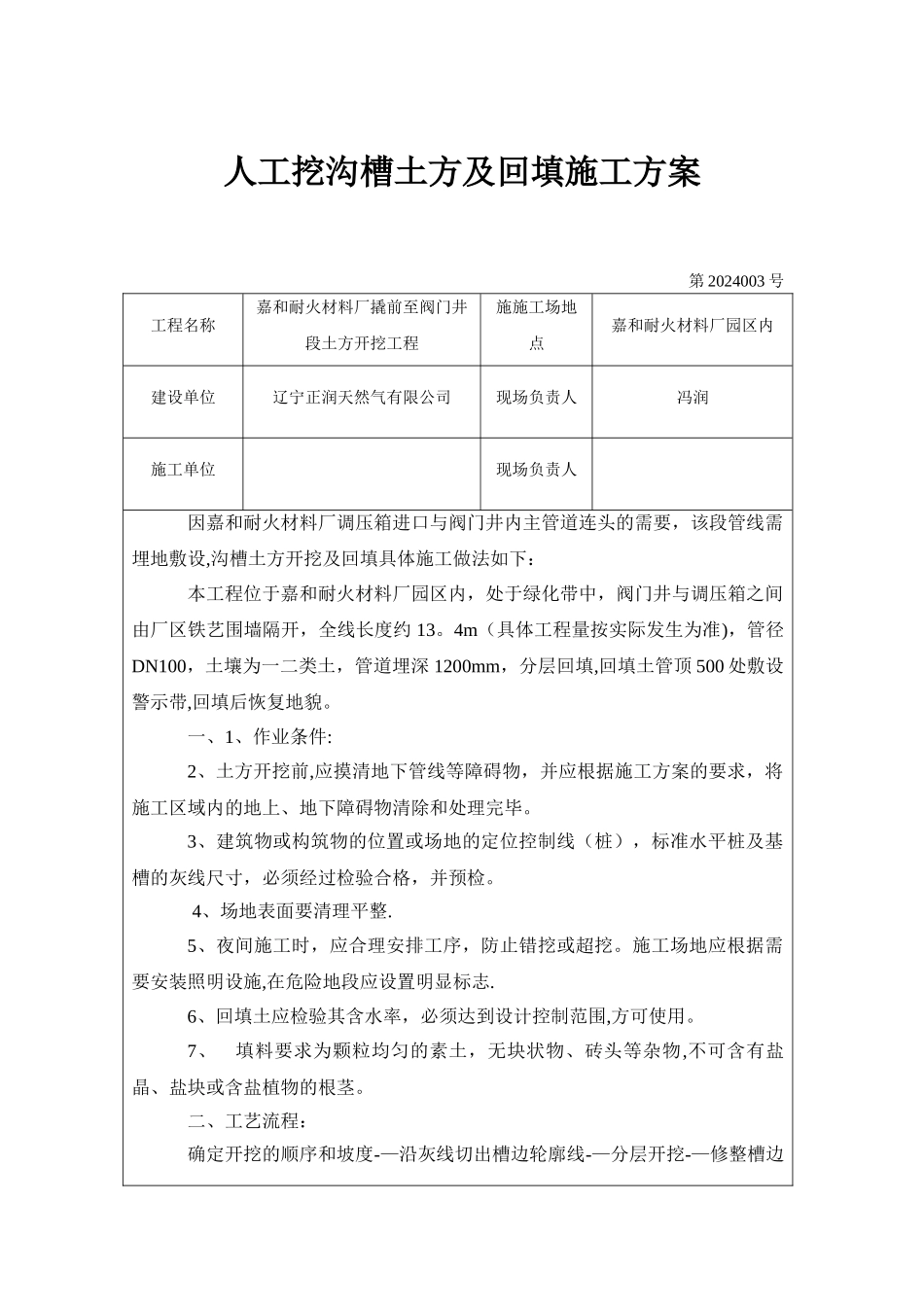 燃气管道管沟土方开挖施工方案_第1页