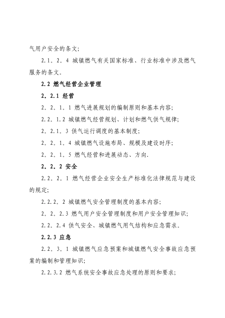 燃气经营企业从业人员专业培训考核大纲试行_第3页