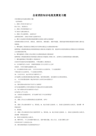 2025年全省消防知识电视竞赛复习题