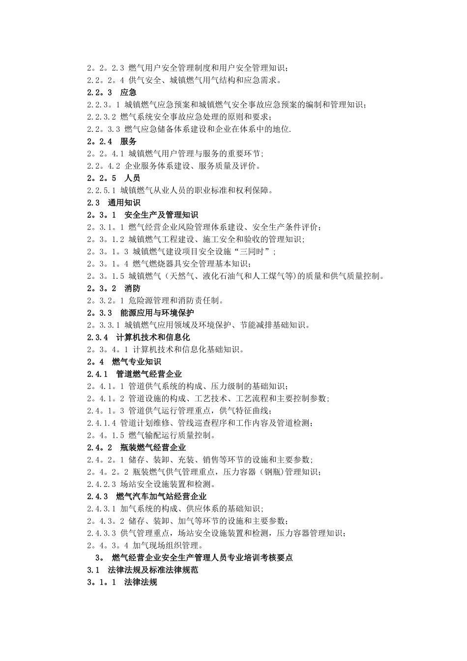 燃气经营企业从业人员专业培训考核大纲_第2页