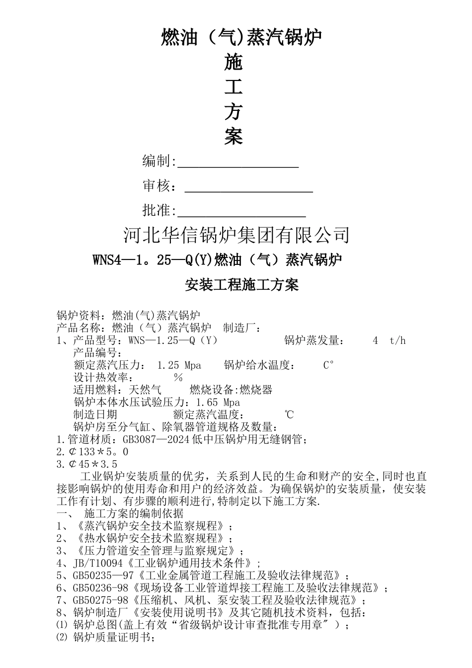 燃气蒸汽锅炉安装施工方案_第1页