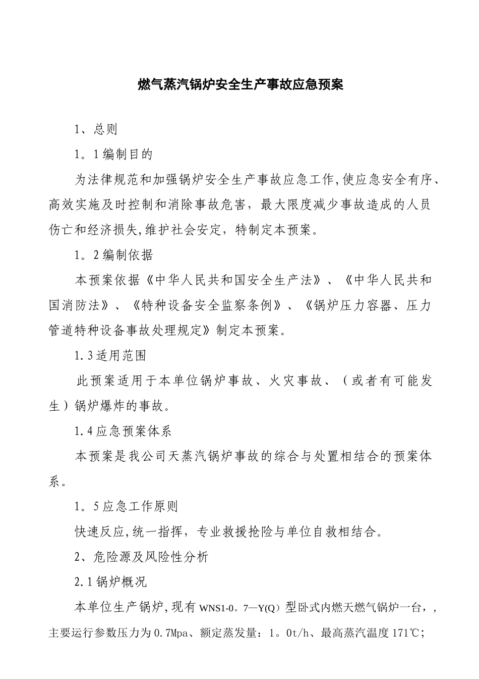 燃气蒸汽锅炉安全生产事故应急预案_第1页