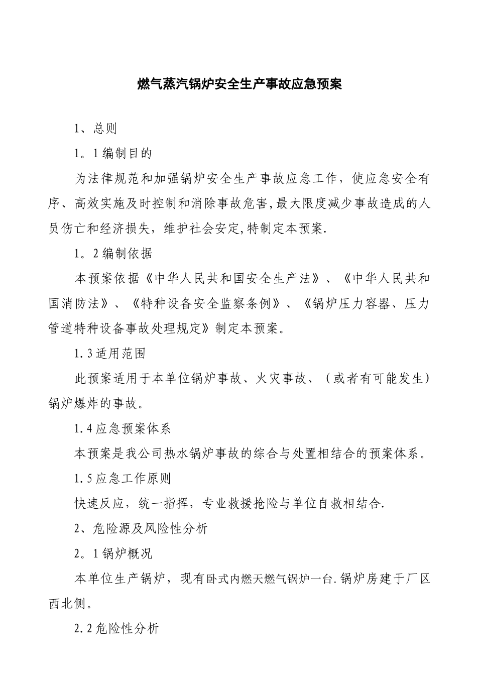 燃气蒸汽锅炉安全生产事故应急预案01_第1页