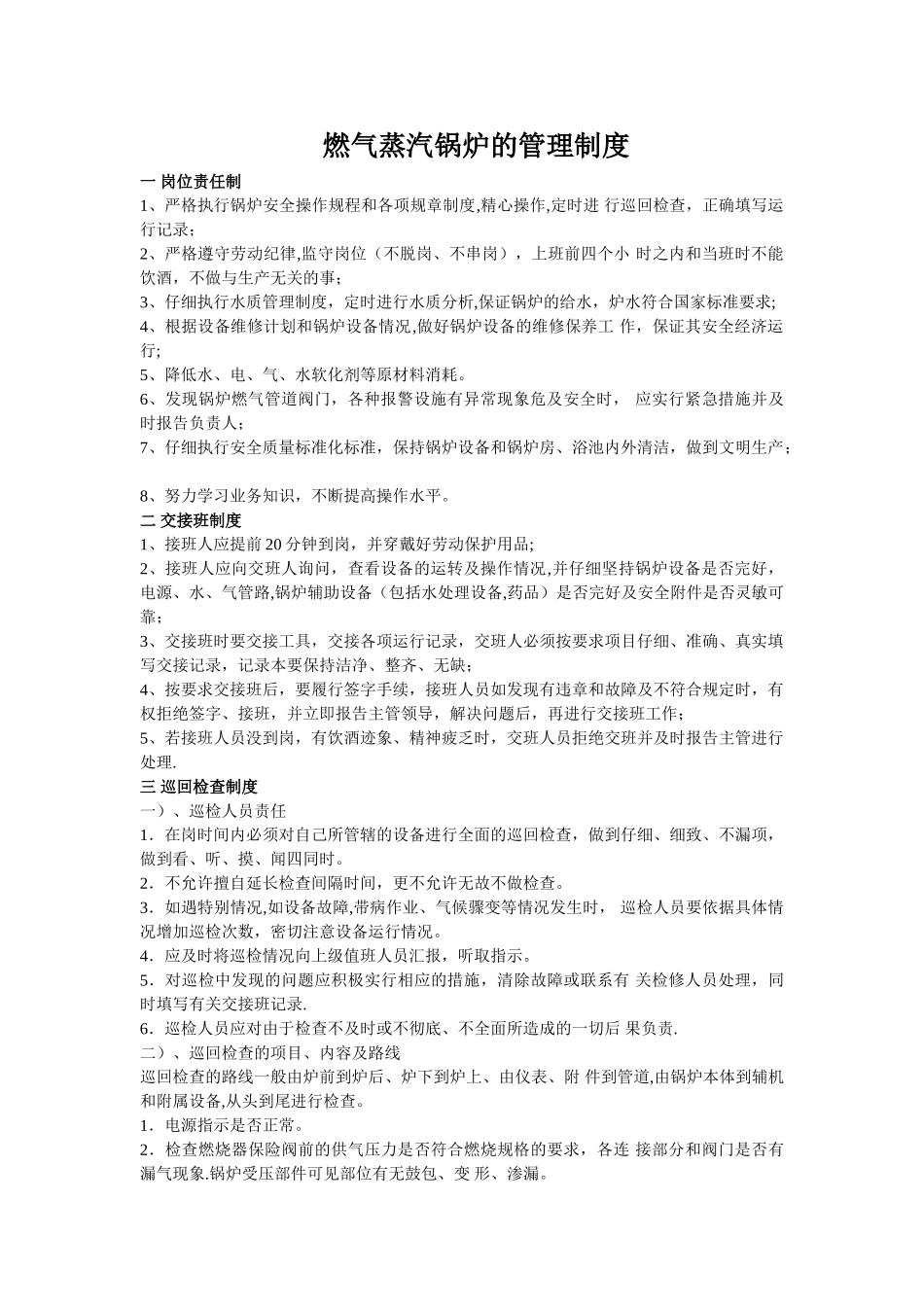 燃气蒸汽锅炉的管理制度_第1页
