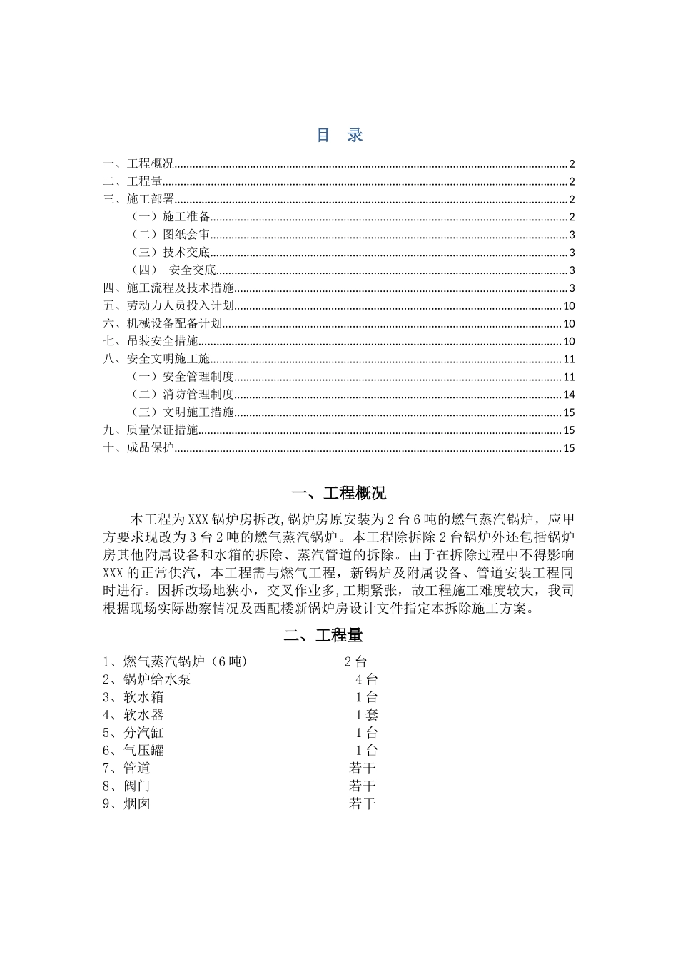 燃气蒸汽锅炉拆除施工方案_第1页