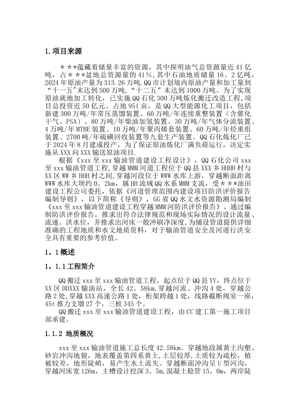 燃气管道穿河防洪影响评价报告_第1页