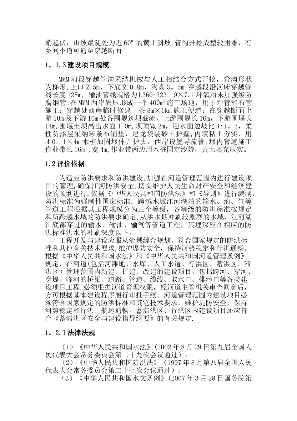 燃气管道穿河防洪影响评价报告_第2页