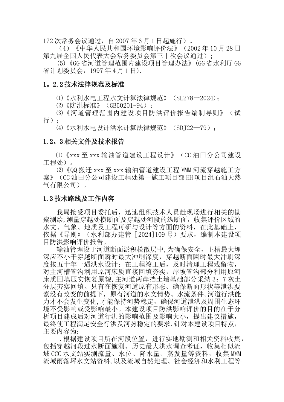 燃气管道穿河防洪影响评价报告_第3页