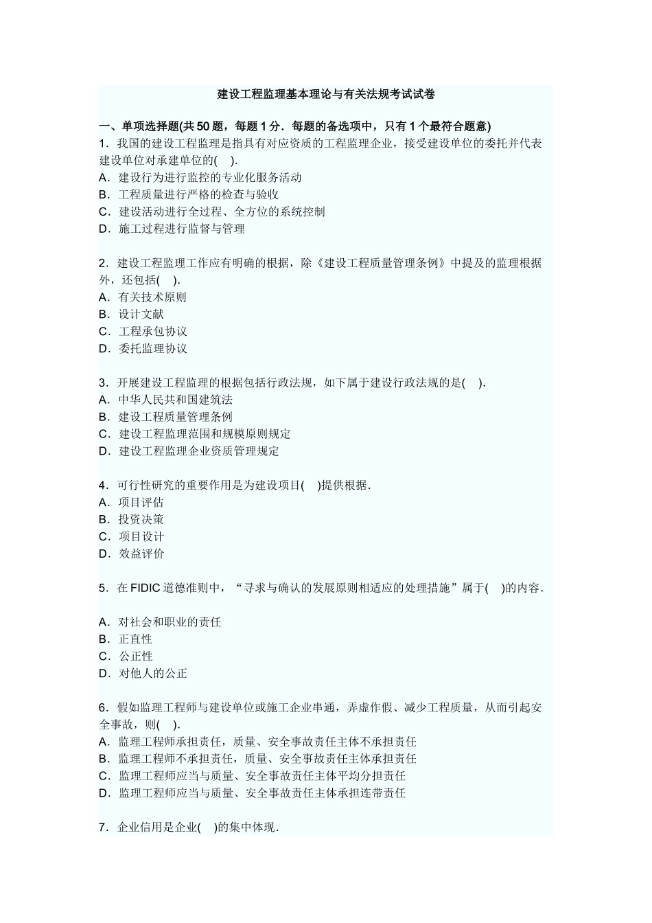 2025年建设工程监理基本理论与相关法规考试试卷_第1页