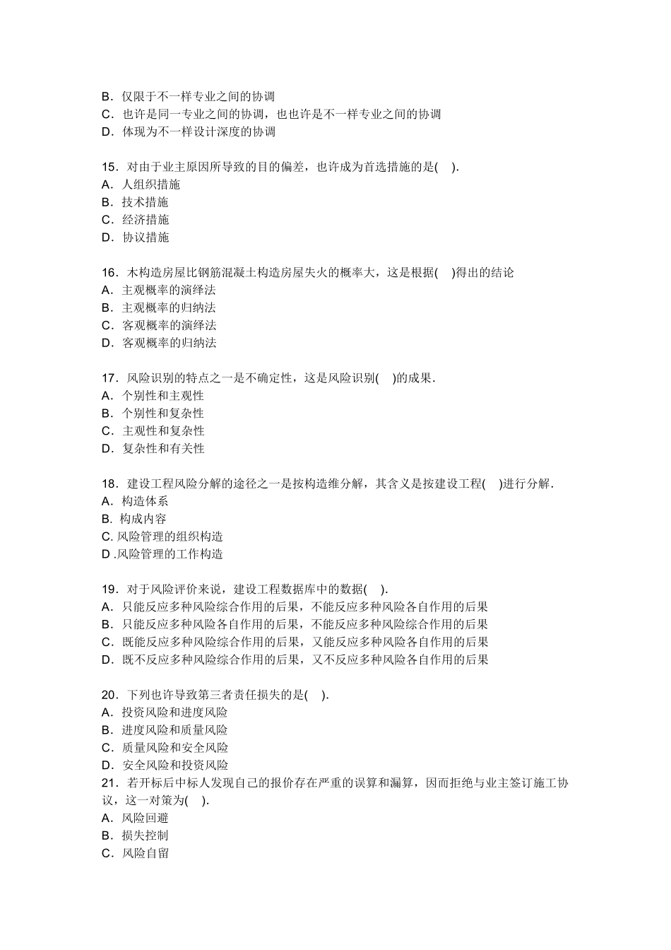 2025年建设工程监理基本理论与相关法规考试试卷_第3页