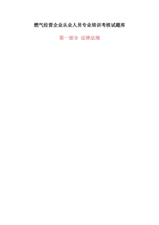 燃气经营企业从业人员专业培训考核试题库