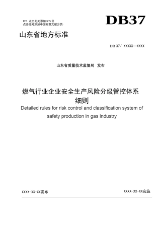 燃气行业企业安全生产风险分级管控体系