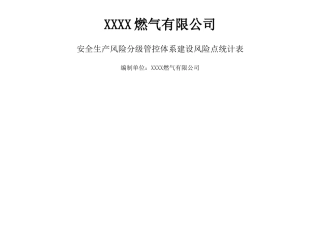 燃气行业风险点统计表