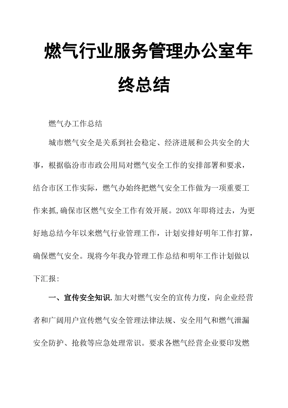燃气行业服务管理办公室年终总结_第1页