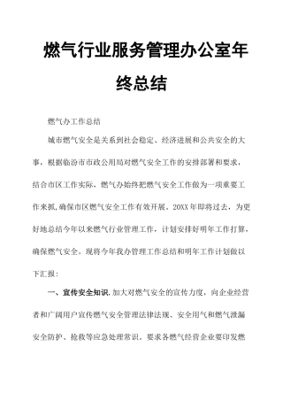 燃气行业服务管理办公室年终总结
