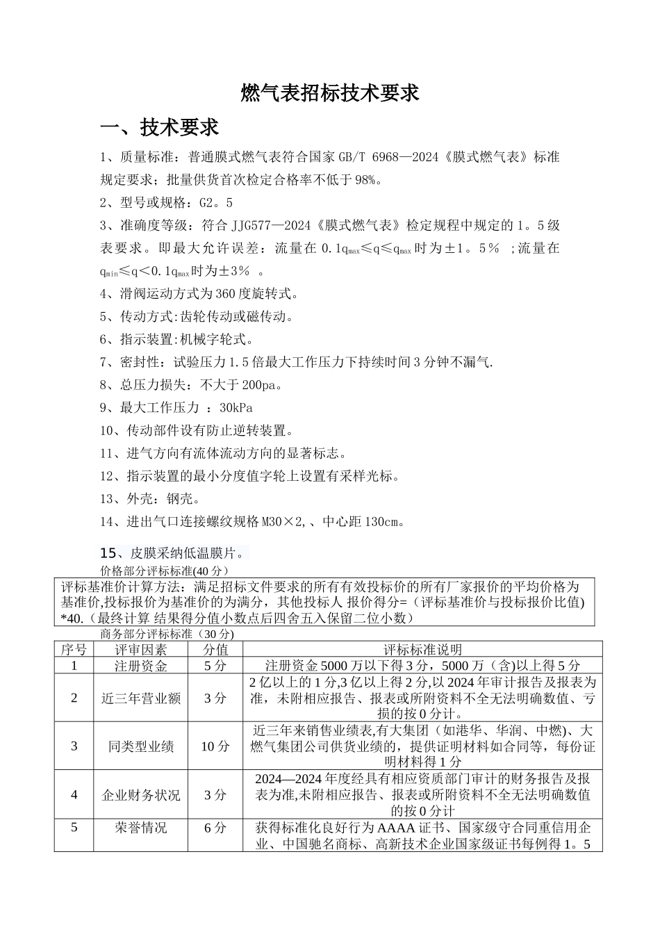 燃气表招标技术要求_第1页