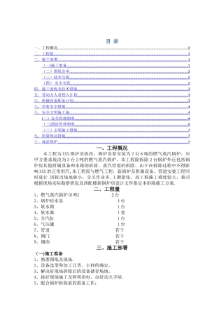 燃气蒸汽锅炉拆除施工方案
