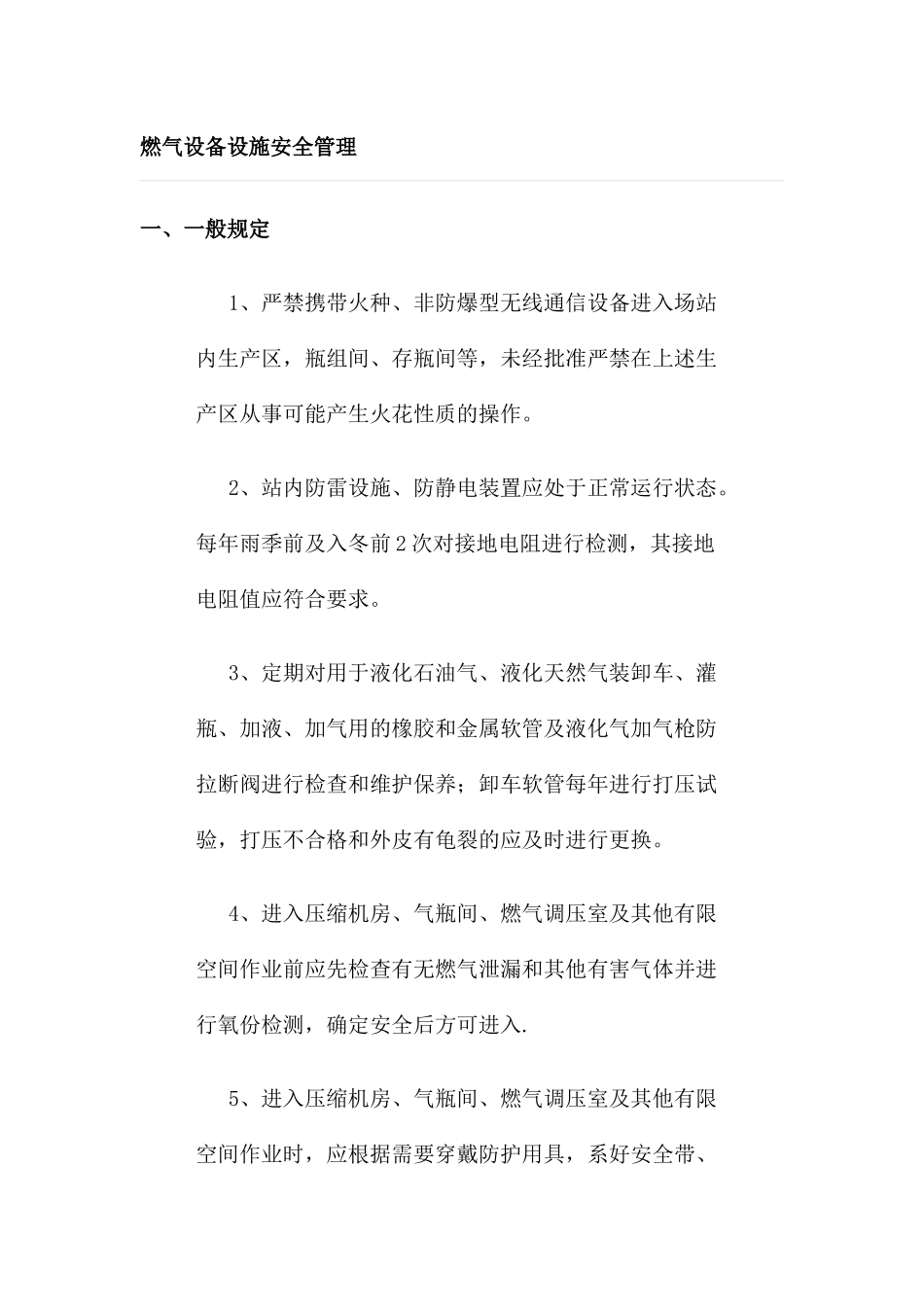 燃气设备设施安全管理_第1页