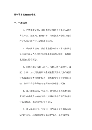 燃气设备设施安全管理