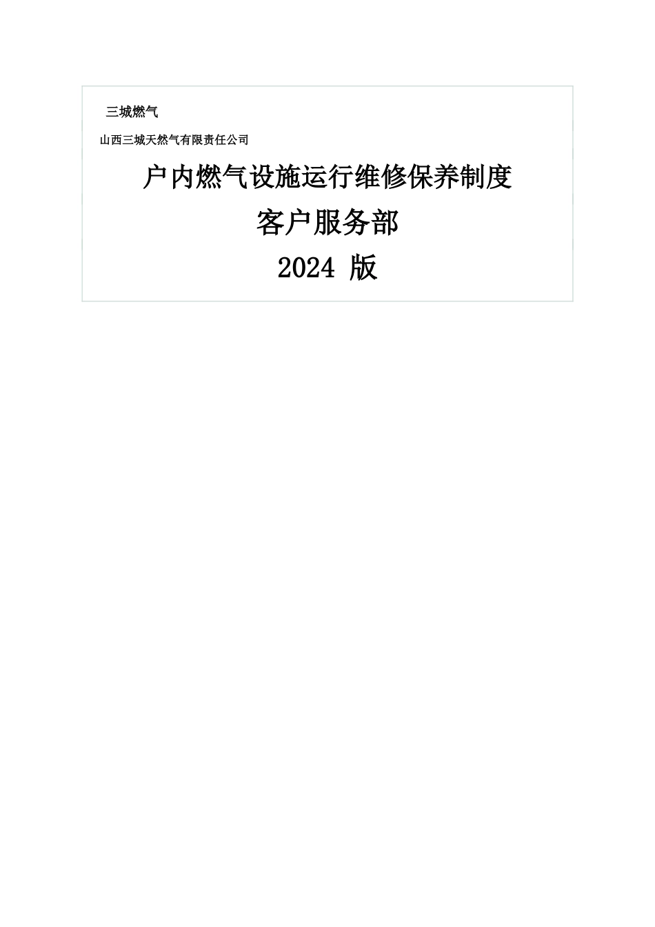 燃气设施运行维修保养制度_第1页