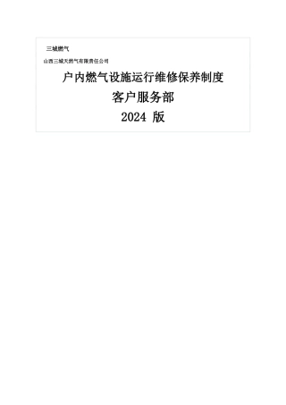 燃气设施运行维修保养制度