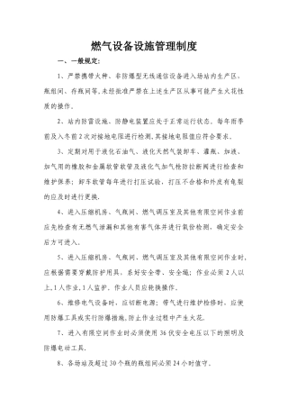 燃气设备设施管理规定