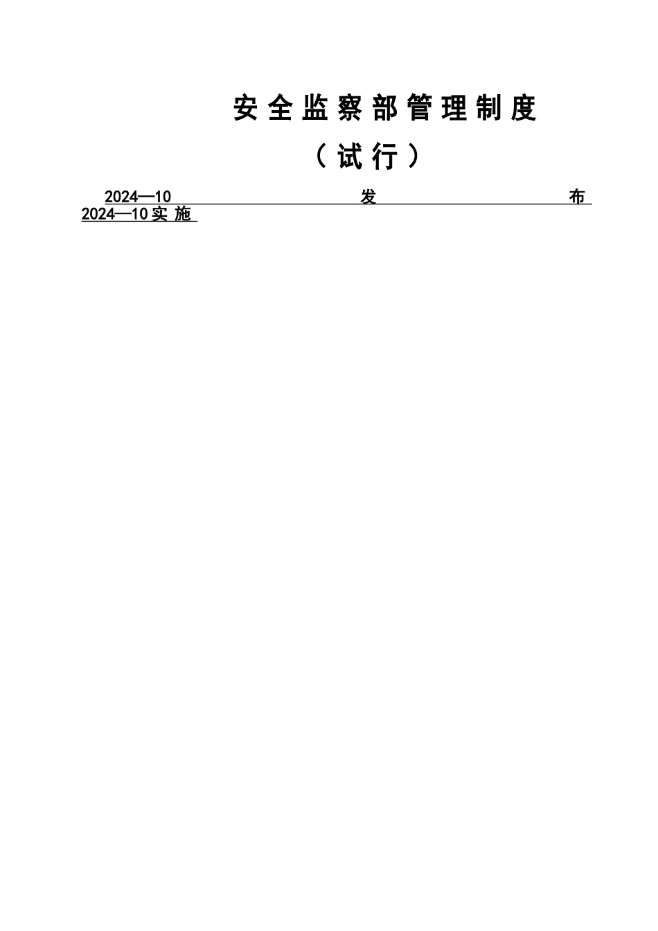燃气行业安全监察部管理制度_第1页