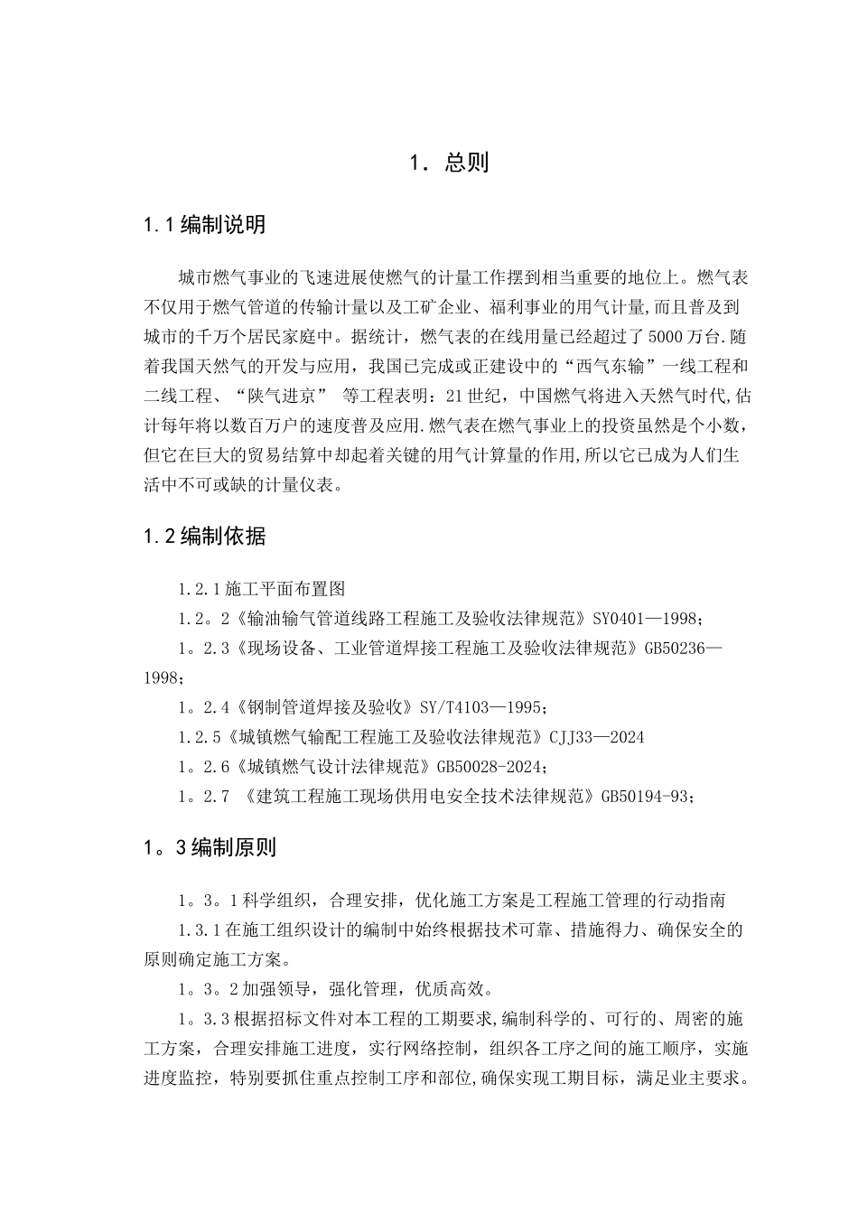 燃气表施工组织设计_第1页