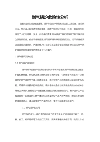 燃气锅炉危害分析