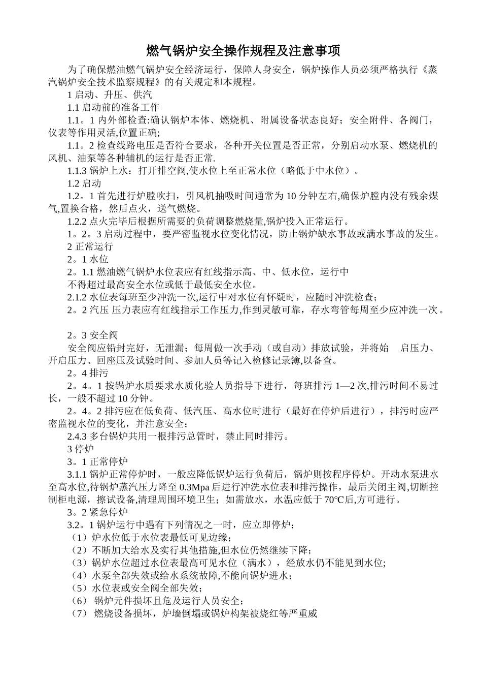 燃气锅炉安全操作规程及注意事项_第1页