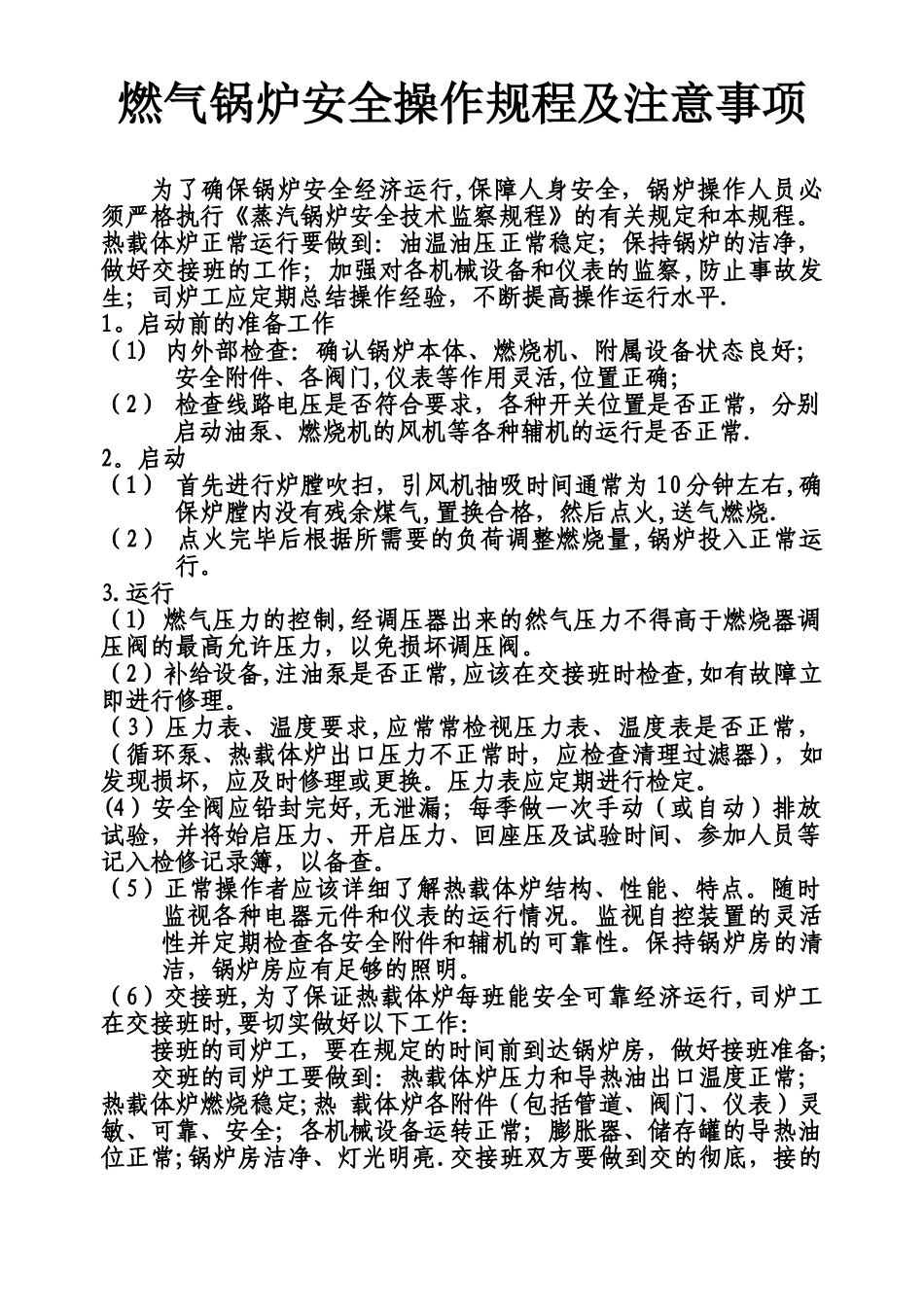 燃气锅炉安全操作规程51121_第1页