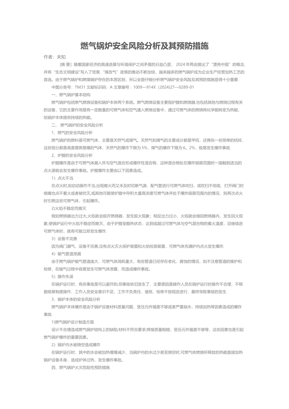 燃气锅炉安全风险分析及其预防措施_第1页