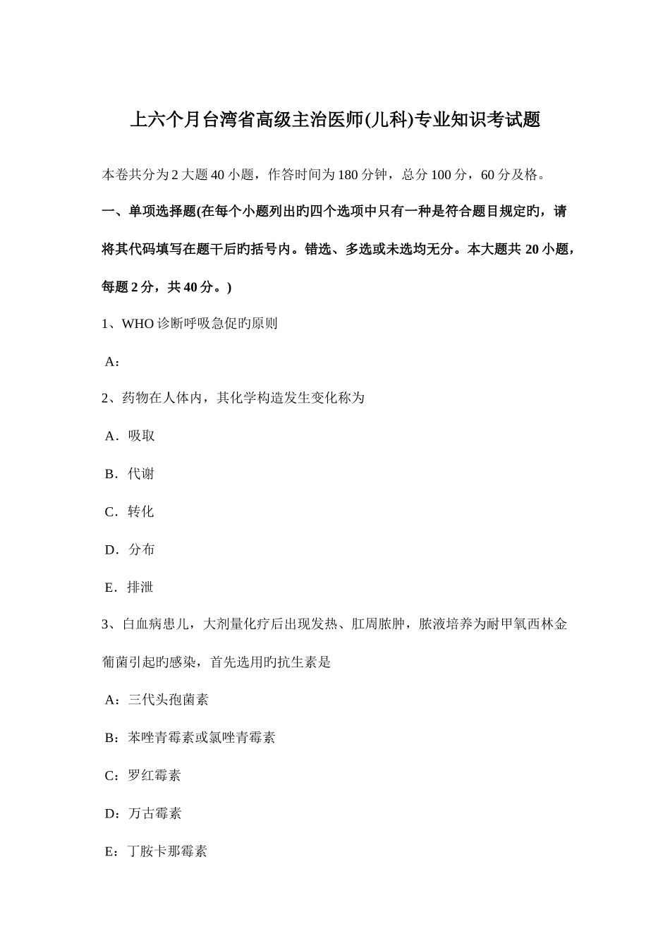 2025年上半年台湾省高级主治医师儿科考试题_第1页