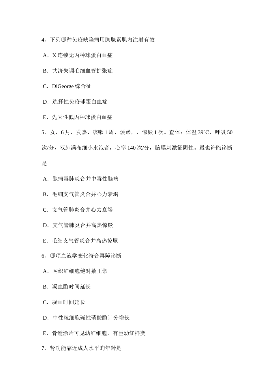 2025年上半年台湾省高级主治医师儿科考试题_第2页