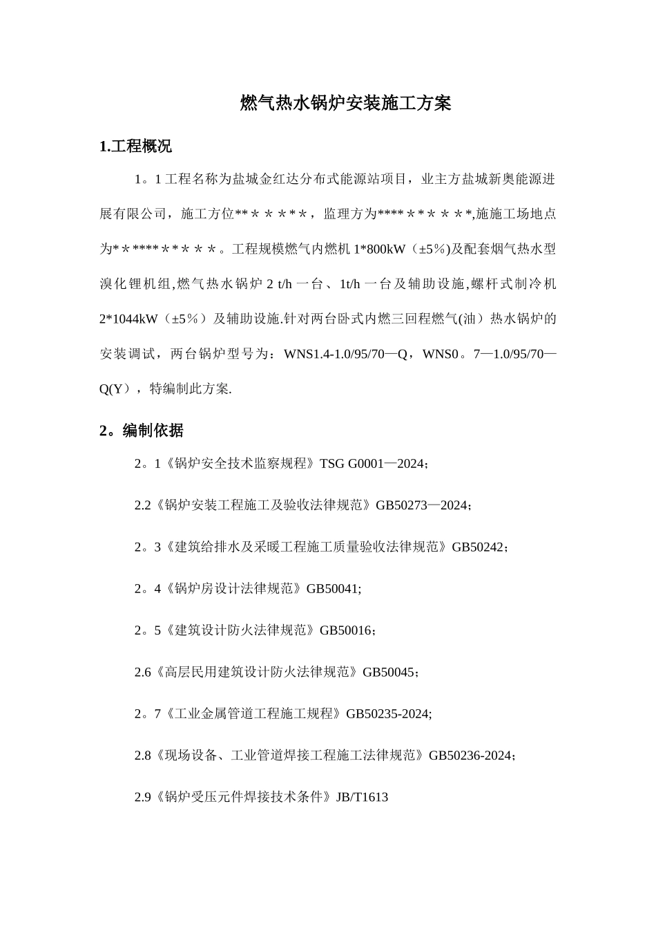 燃气锅炉安装施工方案5_第3页