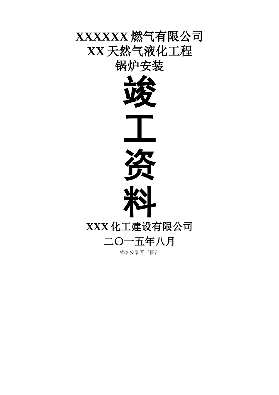 燃气锅炉安装竣工验收资料_第1页