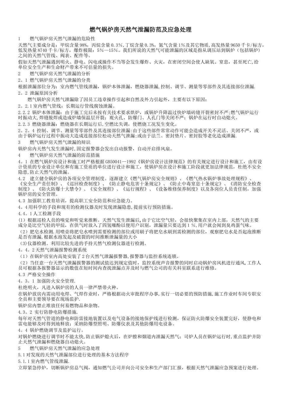 燃气锅炉应急处置措施_第1页
