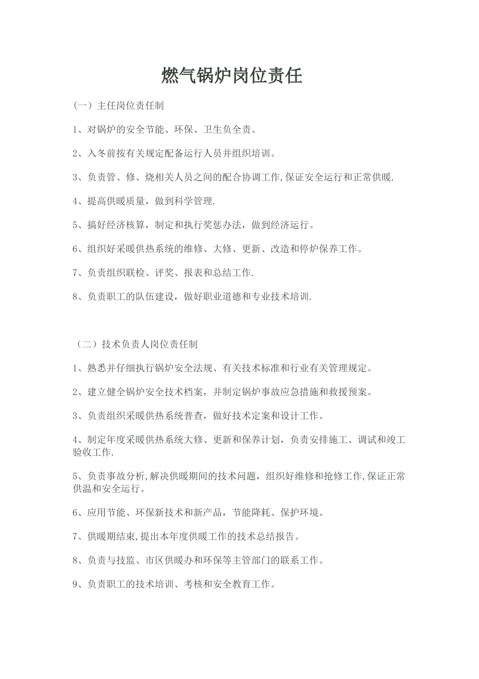 燃气锅炉岗位责任_第1页