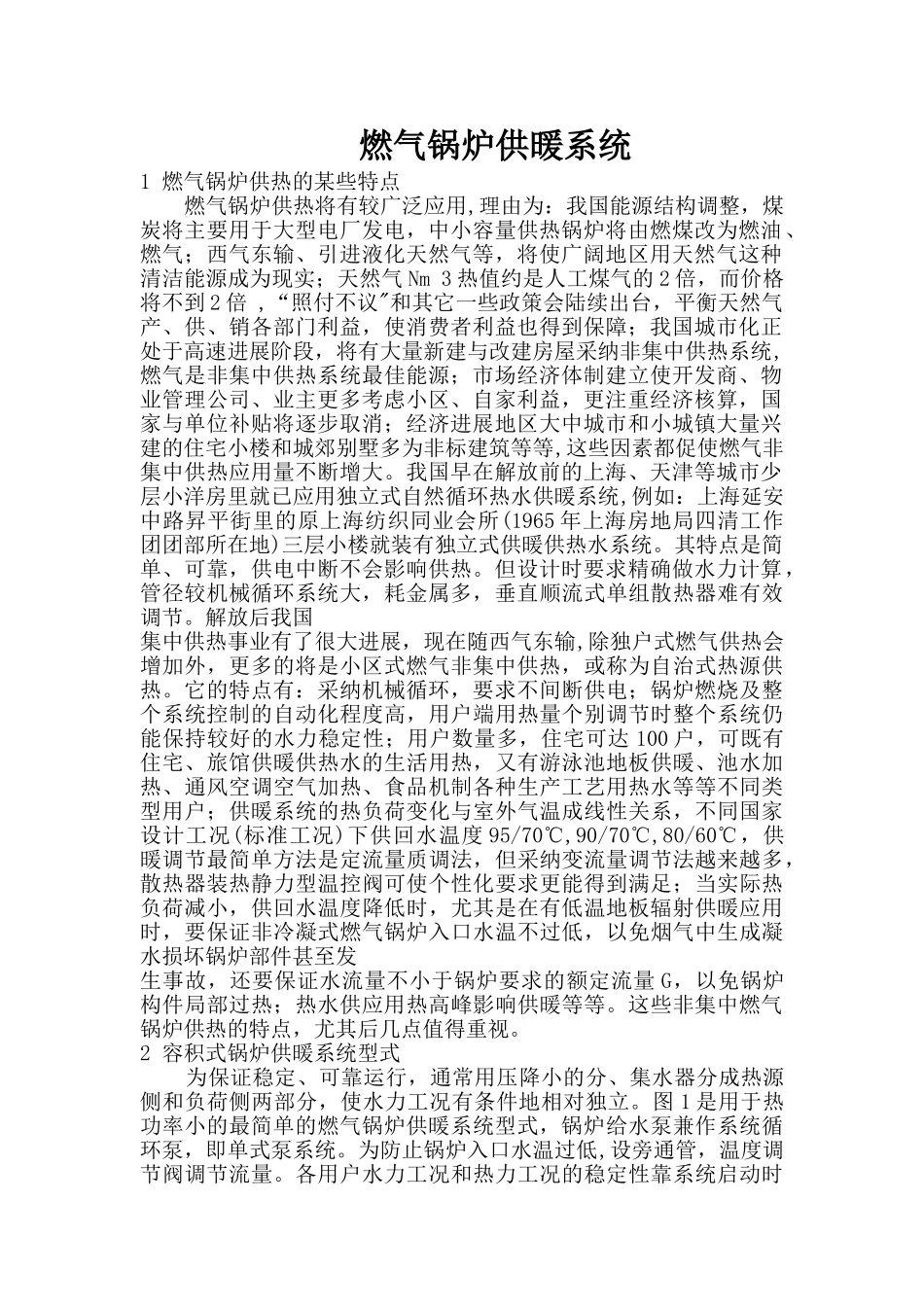 燃气锅炉供暖系统_第1页