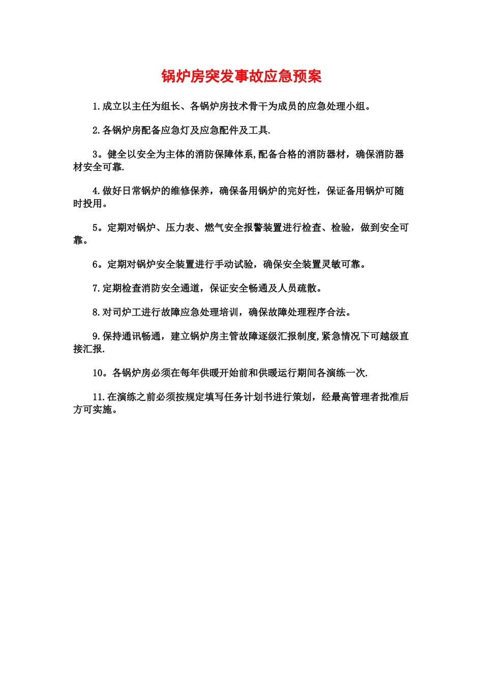 燃气锅炉房事故应急预案_第1页