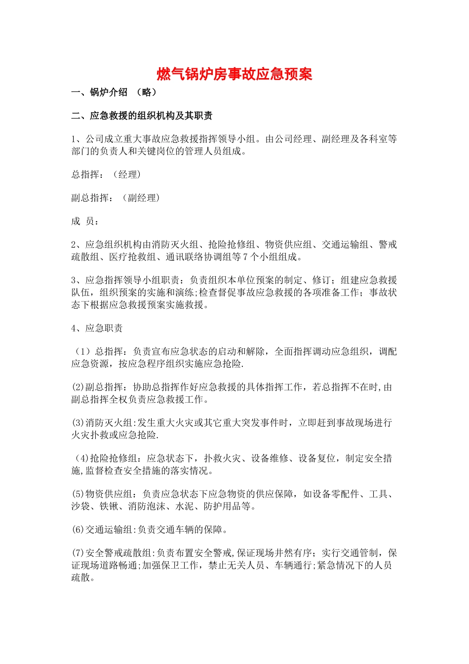 燃气锅炉房事故应急预案_第2页