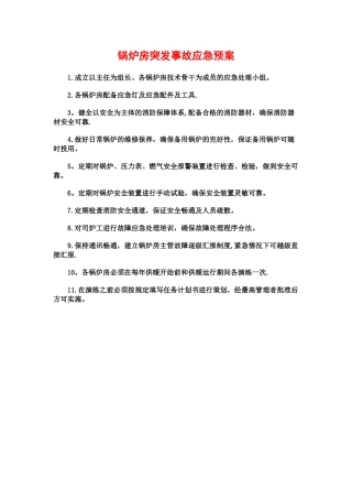 燃气锅炉房事故应急预案